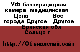 УФ-бактерицидная камера  медицинская › Цена ­ 18 000 - Все города Другое » Другое   . Брянская обл.,Сельцо г.